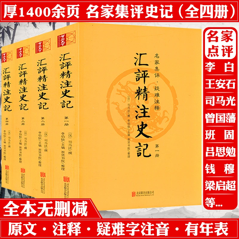 汇评精注史记 全4册原版原著全本全册无删减插图史记精读选读书籍