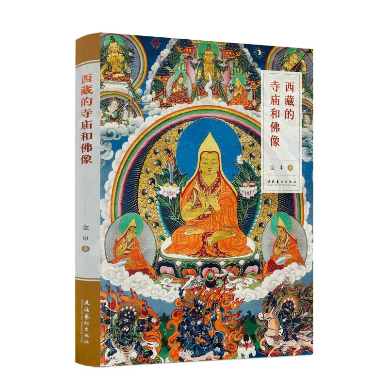 西藏的寺庙和佛像 彩图藏传佛教佛学禅宗知识入门古代哲学佛法书