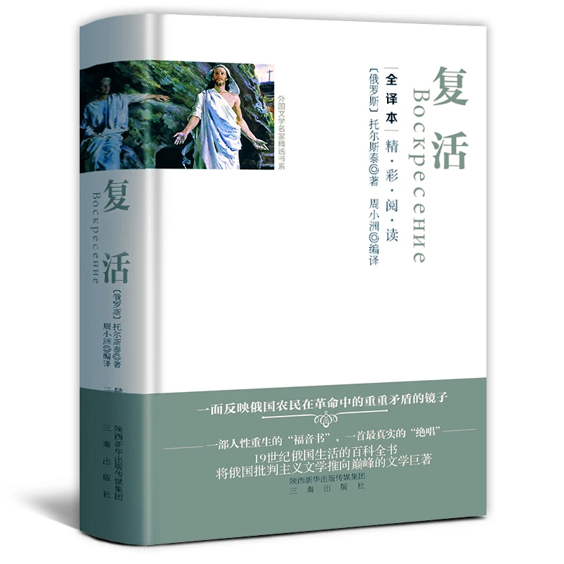 复活（精装）  正版书籍