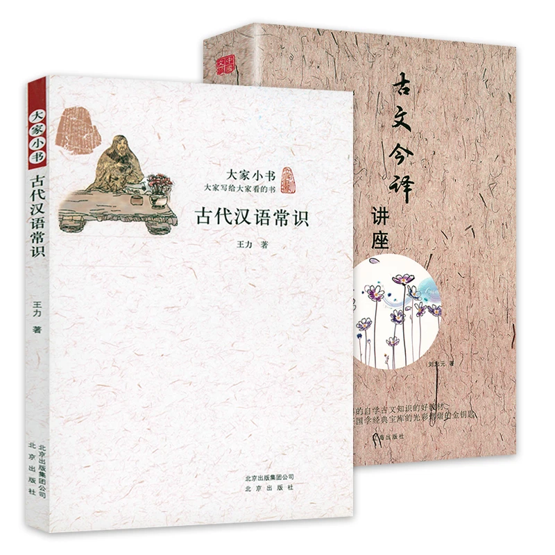 2本)古代汉语常识+古文今译讲座 文言文语法结构语文实词虚词书籍