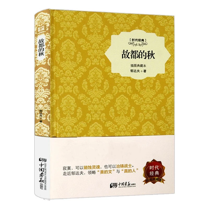 郁达夫短篇小说散文等作品合集（精装插图）书籍