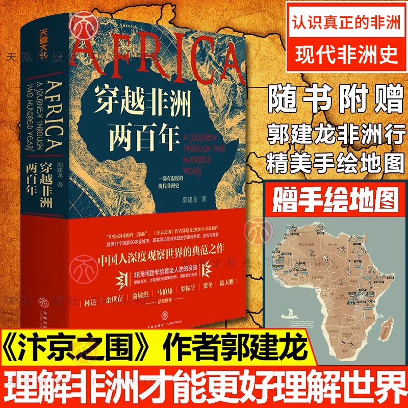 穿越非洲两百年 郭建龙著带你了解不一样的非洲史书籍盛世的崩塌