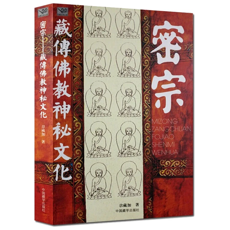 密宗藏传佛教神秘文化藏传佛教密教历史文化习俗金刚佛经佛学书籍