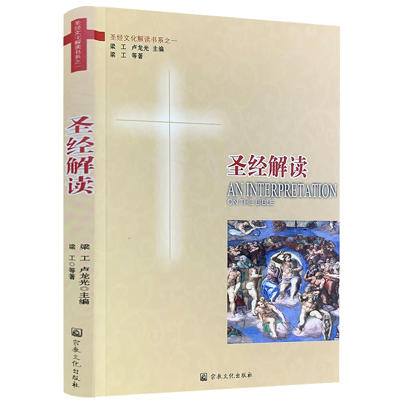 圣经解读 圣经讲解西方哲学文化历史精读新约旧约信仰百科词典书