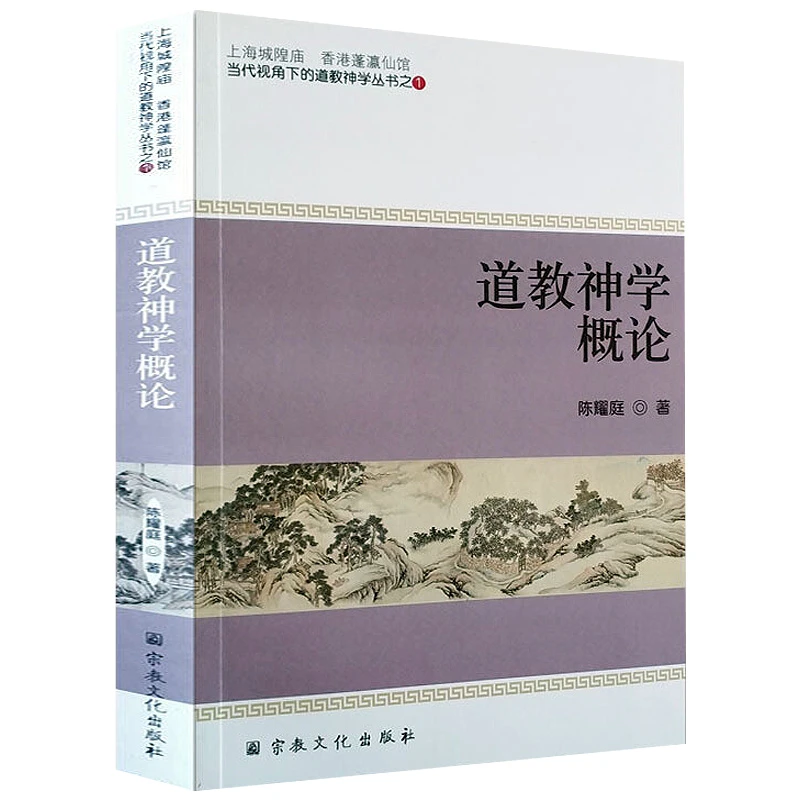 道教神学概论 道教基础知识道教神仙道教起源文化大辞典正版书籍