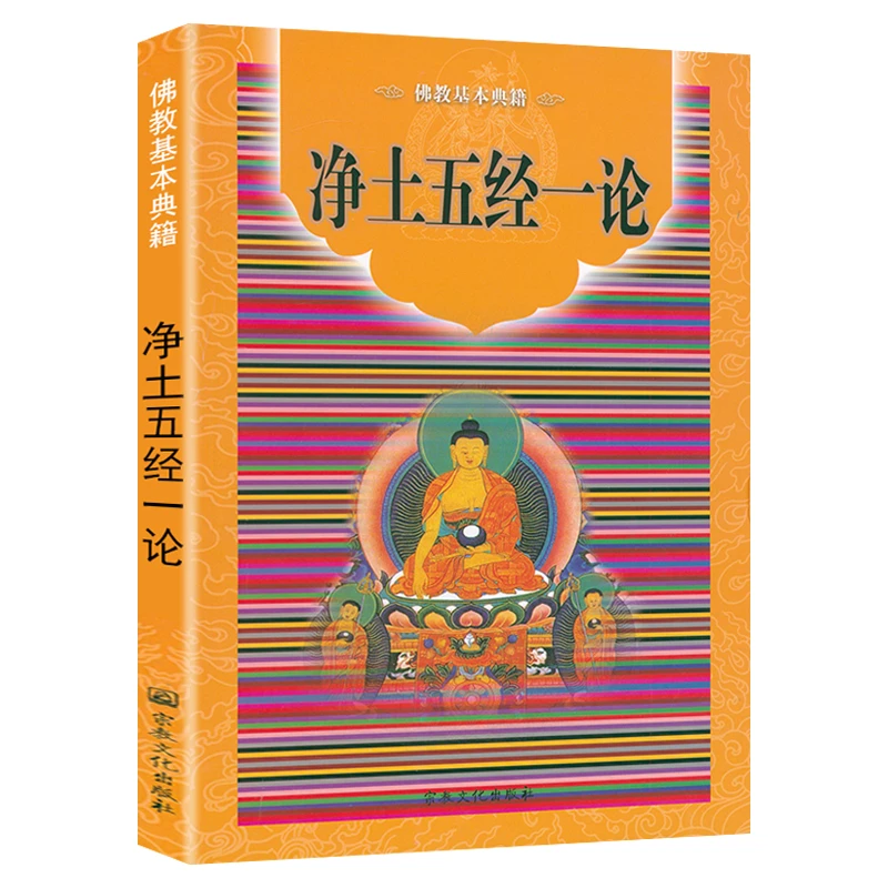 净土五经一论 佛教基本典籍佛说阿弥陀经无量寿经正版书籍