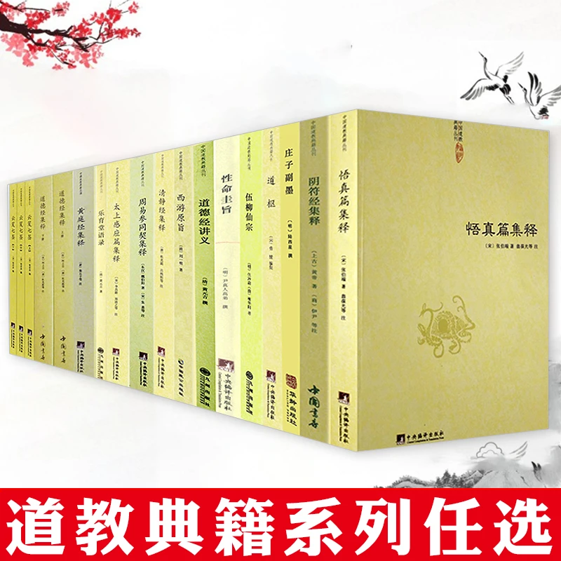 清静经太上感应篇阴符经道德经黄庭经集释道枢道教道学内丹研究书