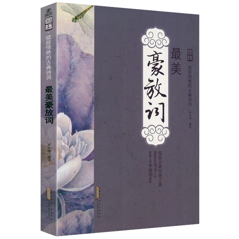 正版包邮美豪放词国绘·绽放惊艳的古典诗词原文注释赏析书籍