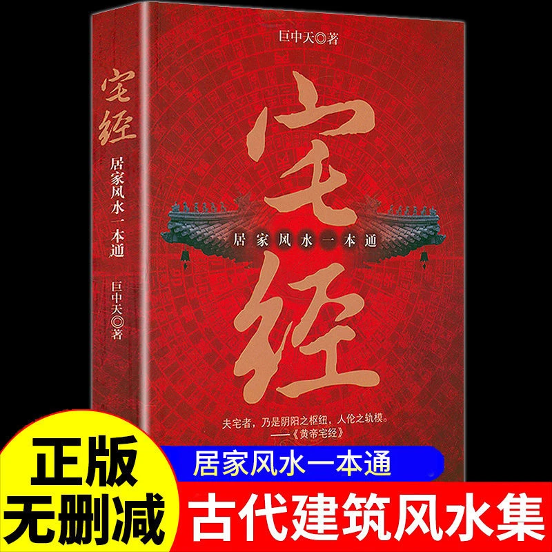 宅经居家风水一本通家居住宅旺铺风水学八卦五行命理四柱六爻书籍