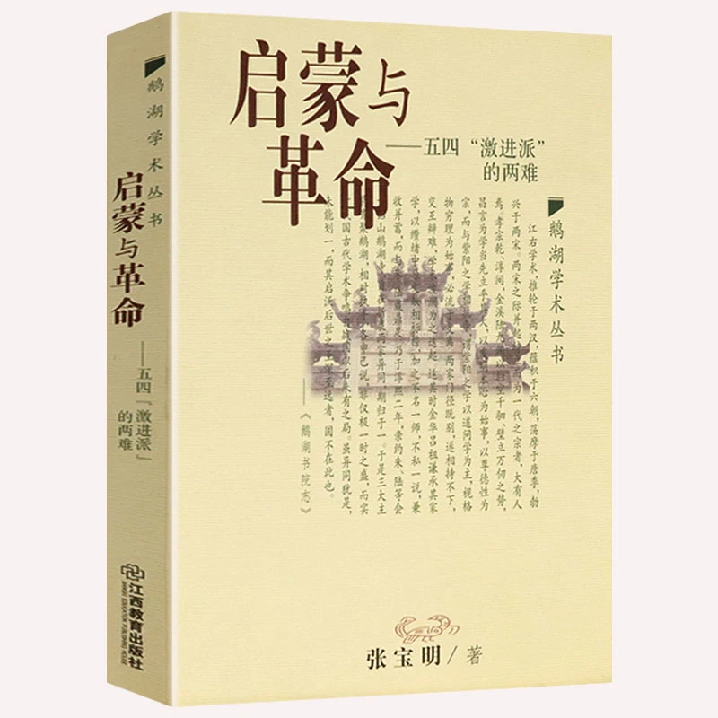 启蒙与革命五四激进派的两难 新文化运动新青年胡适鲁迅陈独秀书