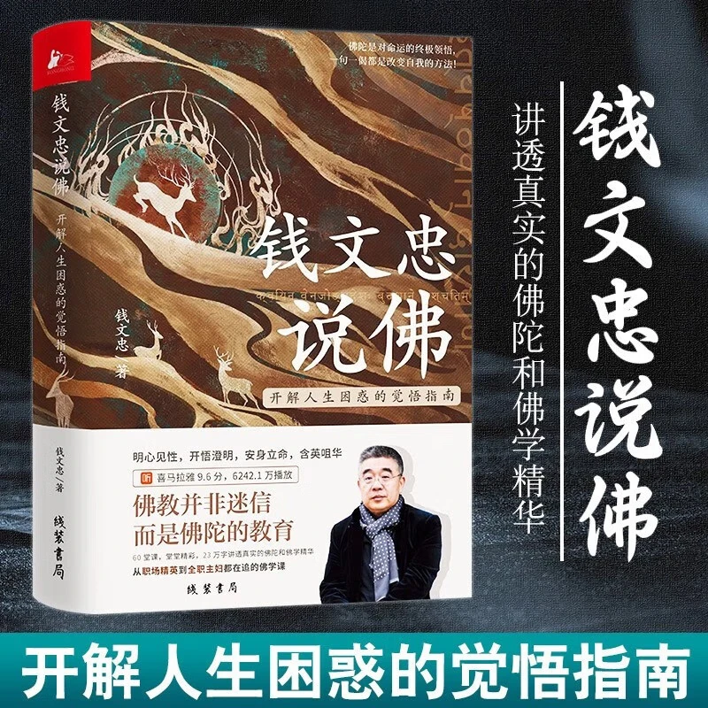 钱文忠说佛开解人生困惑的觉悟指南佛教历史文化金刚佛经佛学书籍