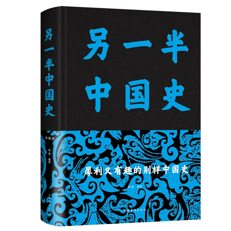 另一半中国史精装典藏版中国历史事件的背后真相二十四史通史书籍