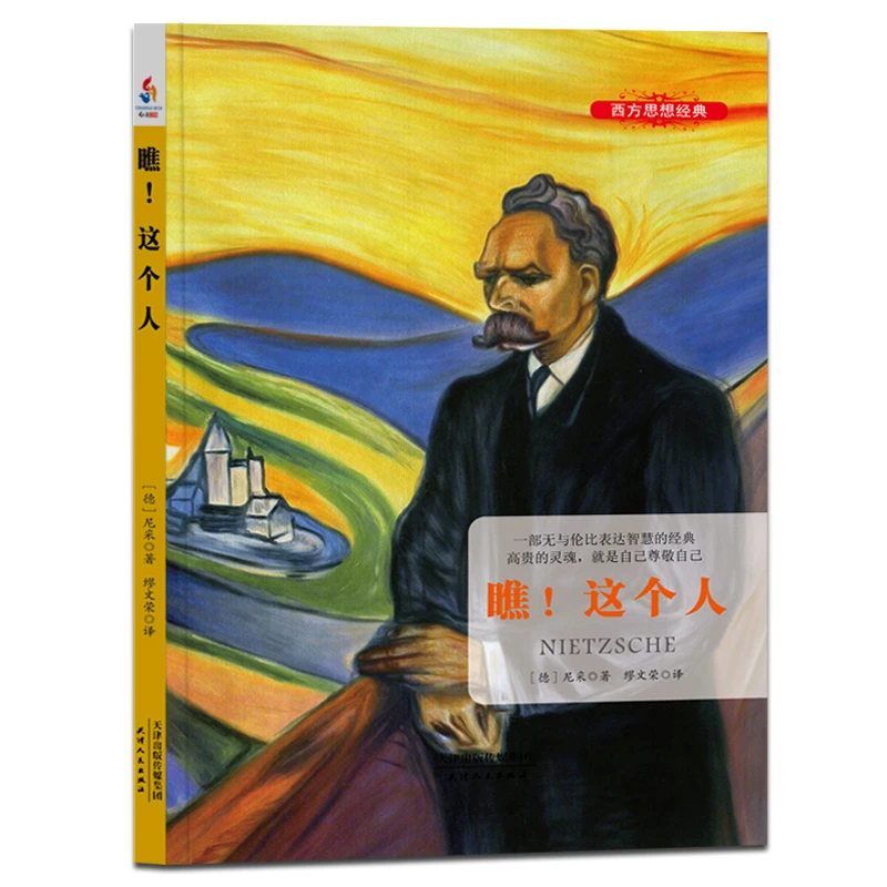 尼采自传瞧这个人 德国哲学家尼采经典语录西方哲学思想哲学家书