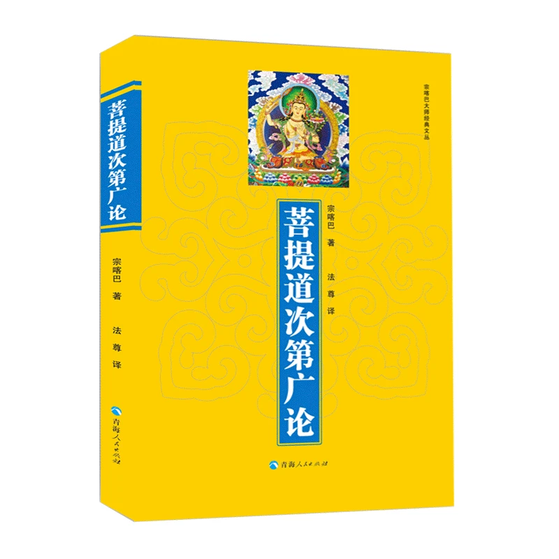 菩提道次第广论 宗喀巴大师传藏传佛教佛学佛经佛法禅修学习书籍