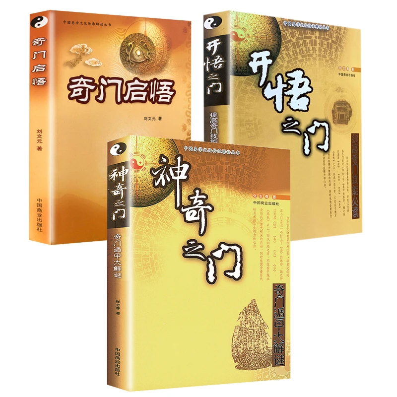 正版现货速发神奇之门奇门遁甲大解谜书籍