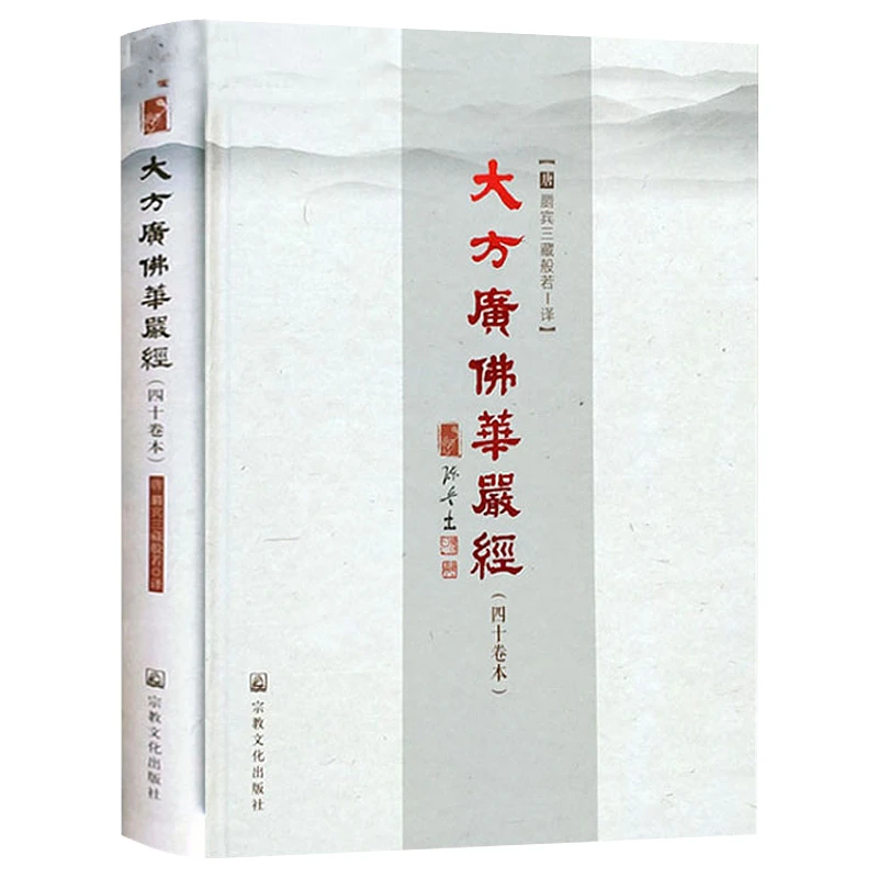大方广佛华严经 唐 宾三藏般若著原文注释疏纂要禅宗经典正版书籍