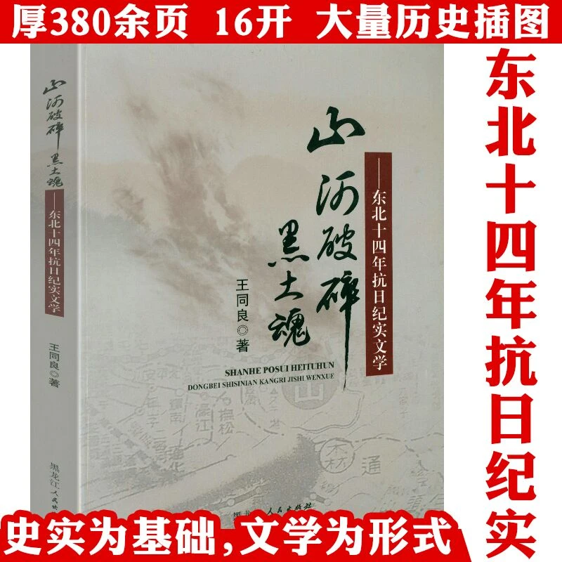 东北十四年抗日纪实文学山河破碎黑土魂中国抗日战争东北抗联书籍