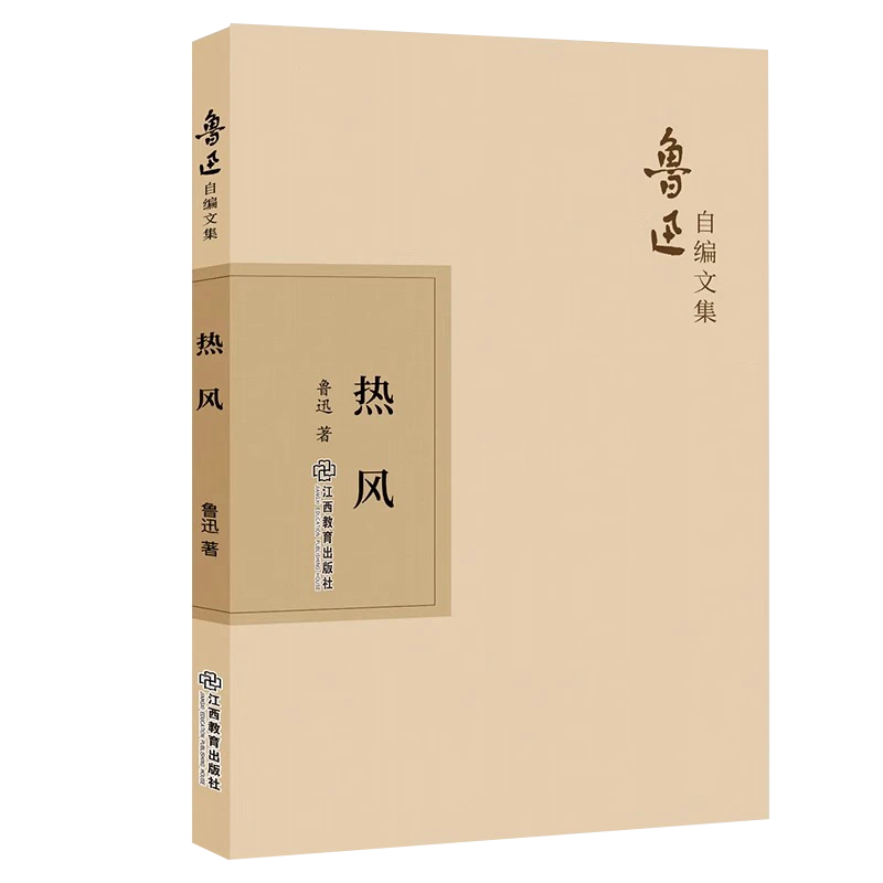 鲁迅自编文集：热风