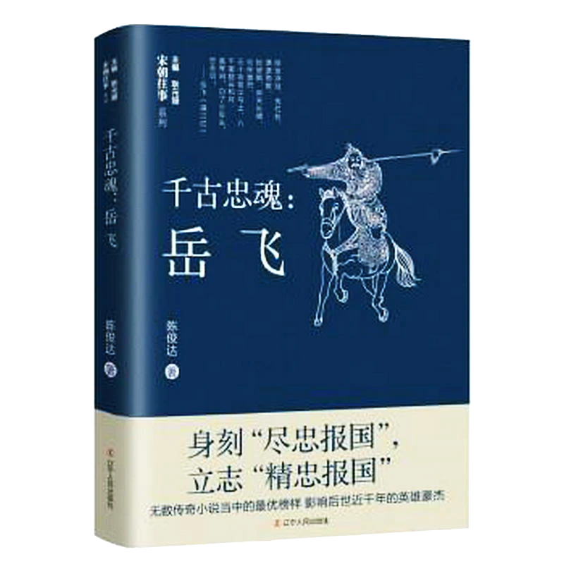 宋朝往事系列:千古忠魂：岳飞书籍