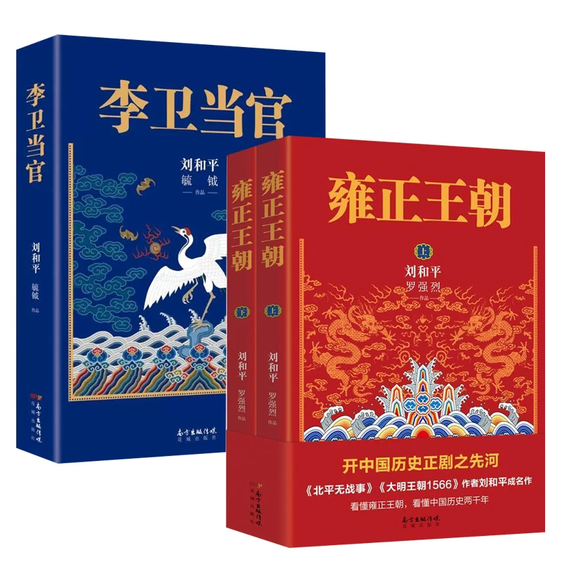 雍正王朝上下2册刘和平著历史小说作品集大明王朝作者书籍