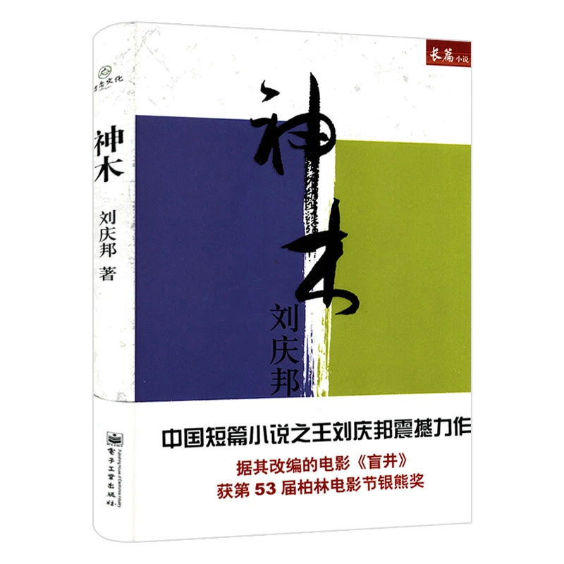 刘庆邦长篇小说：神木（精装）书籍