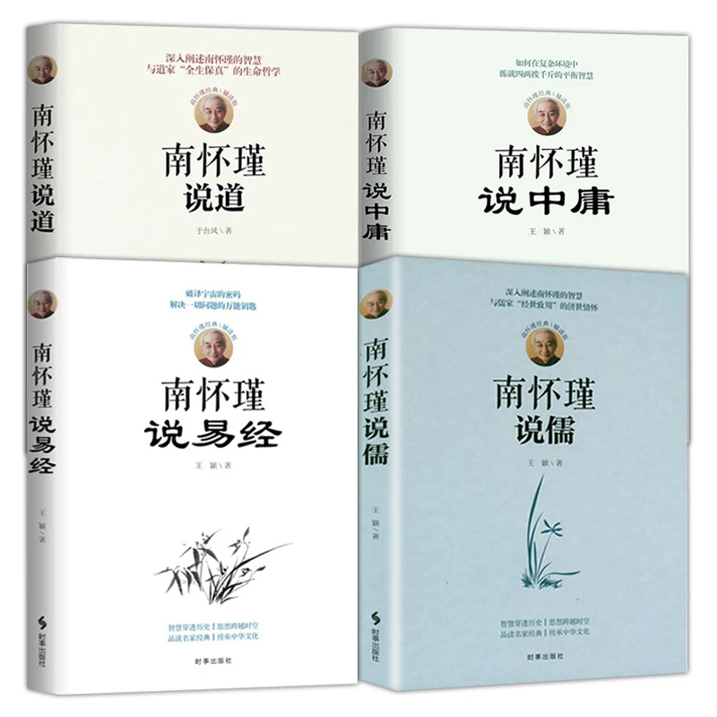 南怀瑾说易经+南怀瑾说儒+南怀瑾说道+南怀瑾说中庸道家经典书籍