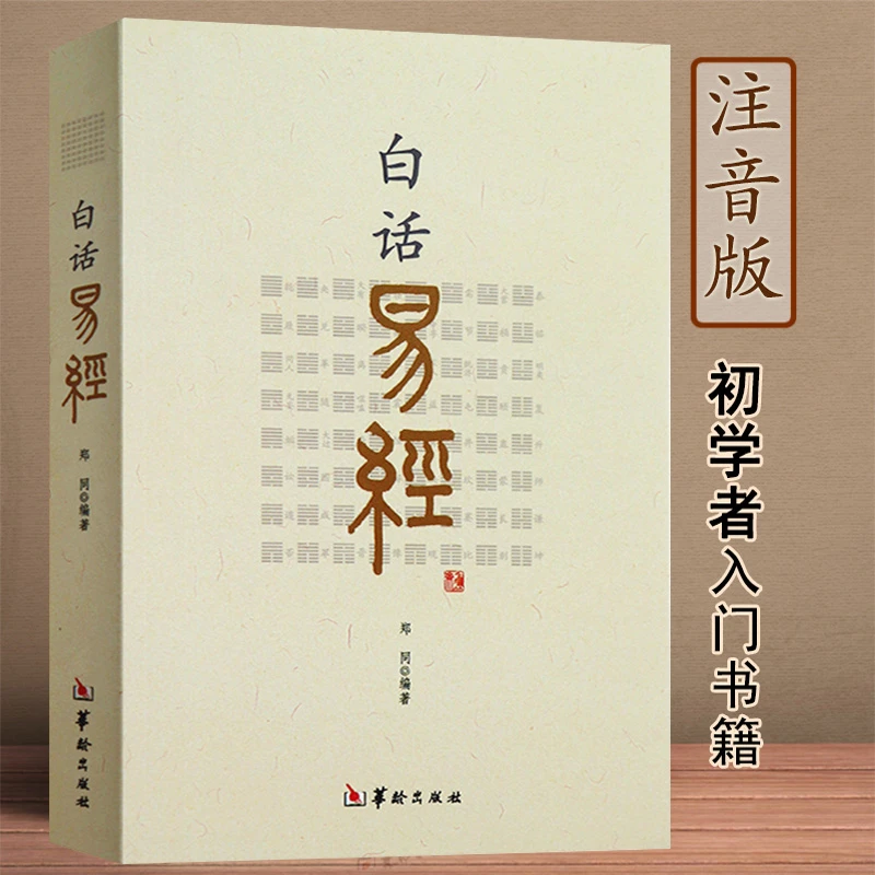 白话易经 郑同著白话文详解周易风水预测学易学易经杂说入门书籍