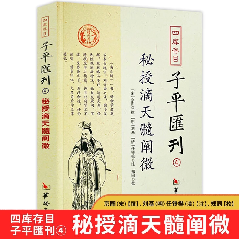 秘授滴天髓阐微 四库存目子平汇刊阴阳五行四柱学命理易数八字书