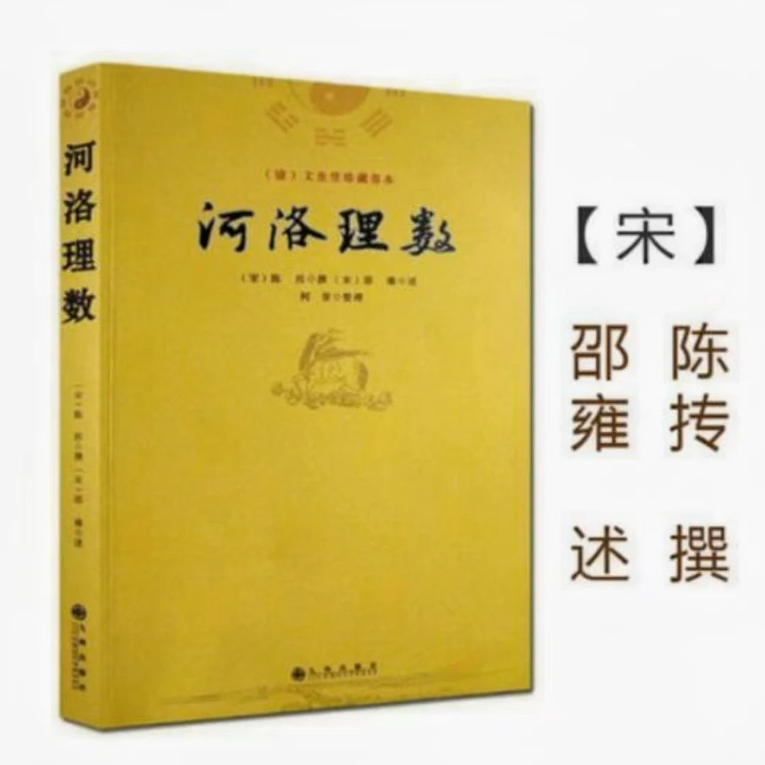 河洛理数 邵雍陈抟阴阳五行六爻洛书河图河洛精蕴真数五行易学书