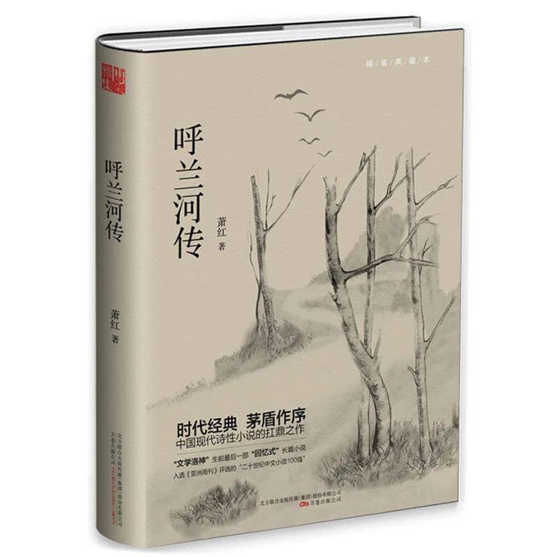 呼兰河传（精装典藏本）萧红作品精装书籍