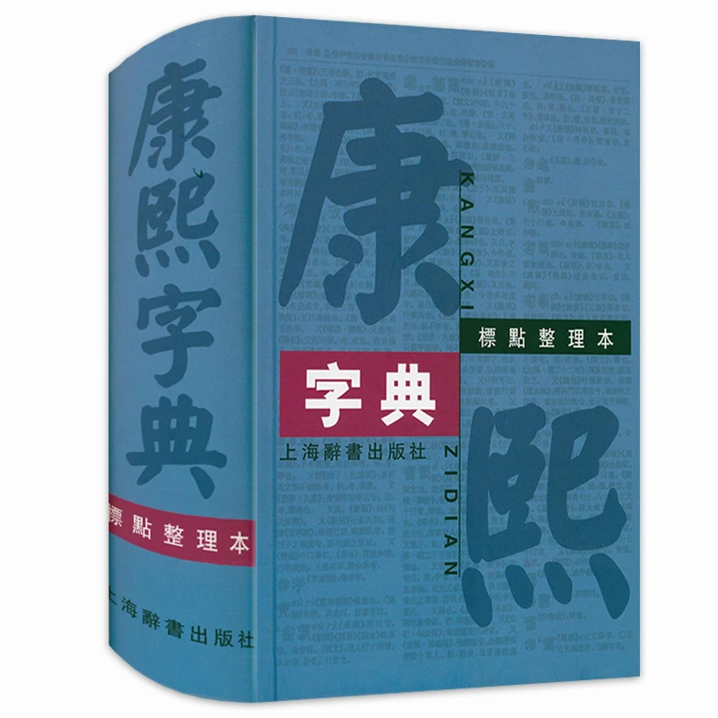 精装康熙字典汉语大词典编纂处部首分类法笔画排列单字正版书籍