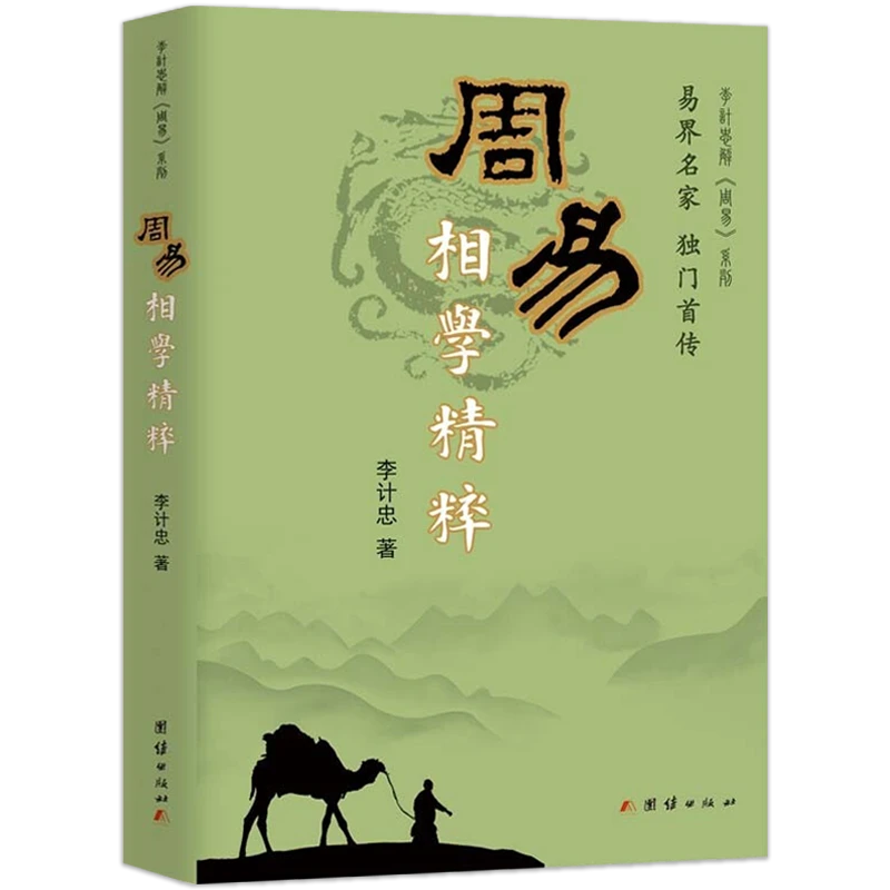 周易相学精粹李计忠解《周易》系列 观相方法周易命相研究书籍