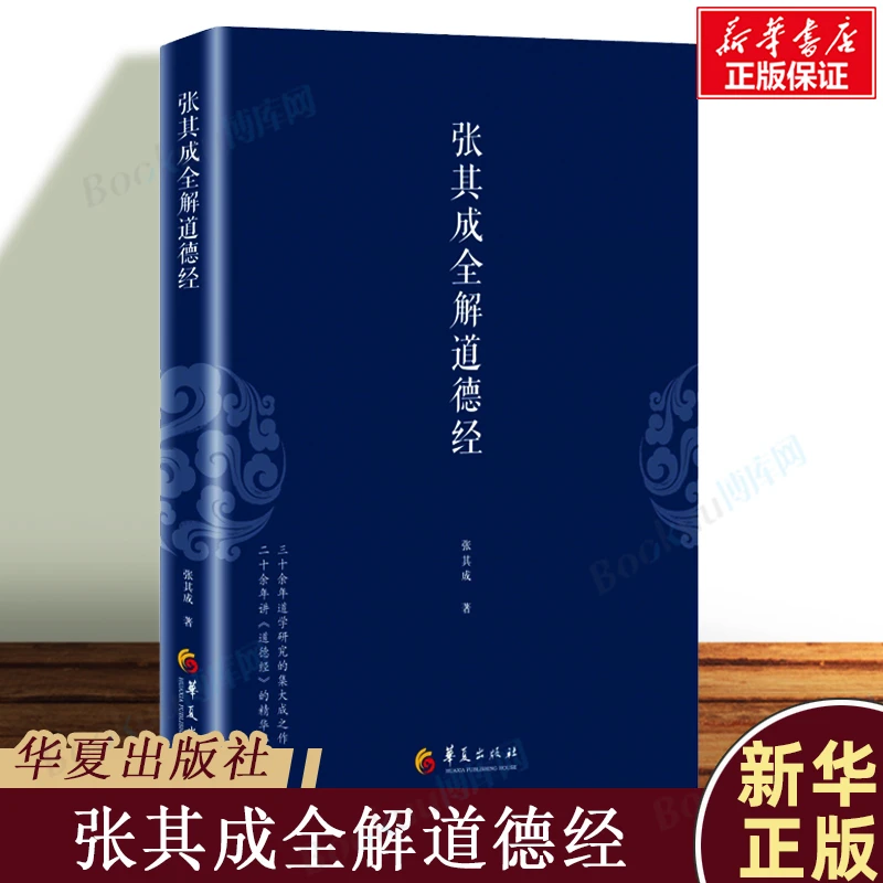 张其成全解道德经 国学经典中国传统文化张其成著古代哲学老子书