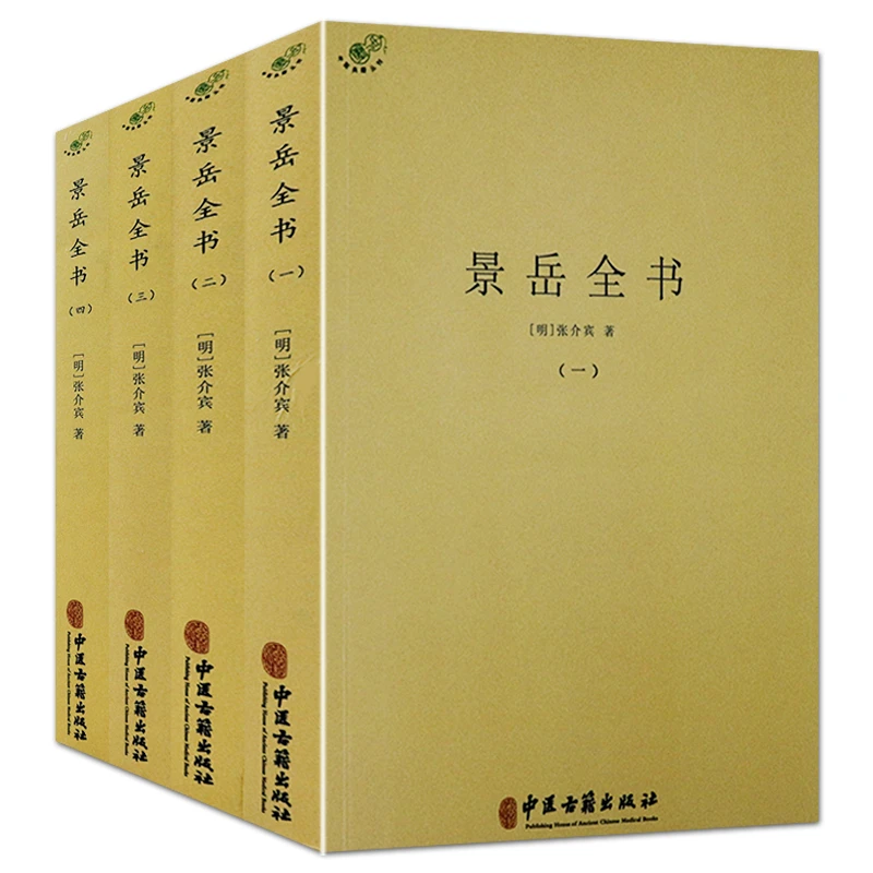 景岳全书 全4册张景岳医学全集中医基础理论养生调理健康知识书籍
