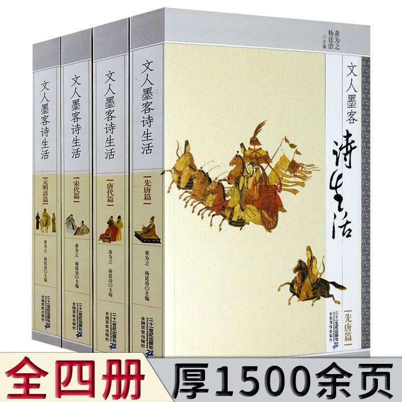 文人墨客诗生活全4册先唐唐代宋代元明清中国古诗词诗歌鉴赏书籍