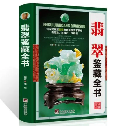 翡翠鉴藏全书精装翡翠发展历史品种特点鉴赏古玩古董鉴定收藏书籍