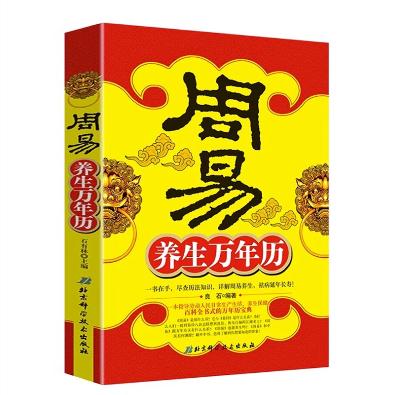 周易养生万年历 正版书籍