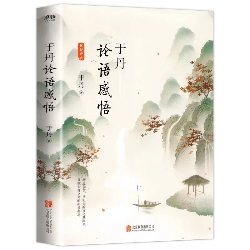 于丹论语感悟 论语心得讲解读论语品庄子中蕴含思想智慧哲学书籍