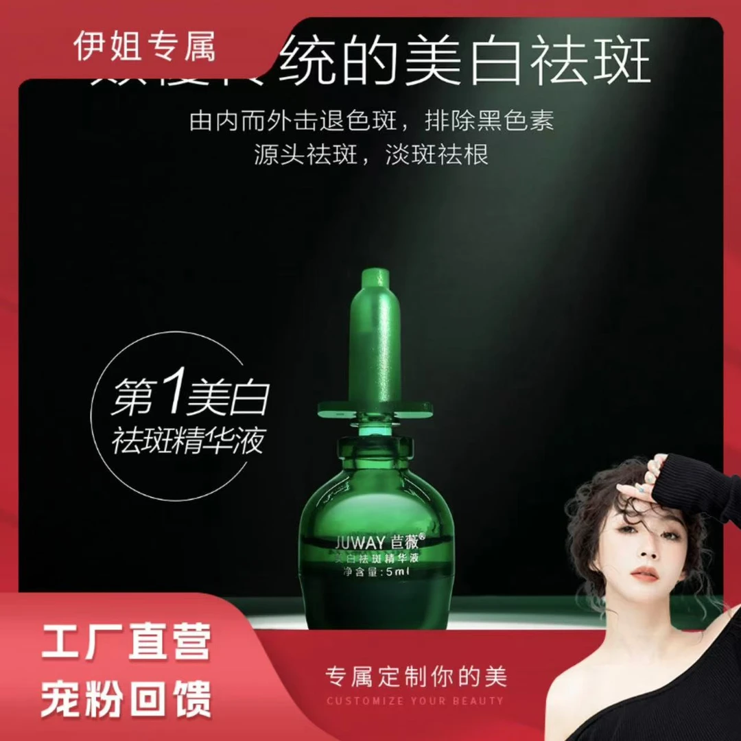 【工厂直营】苣薇美白祛斑精华液