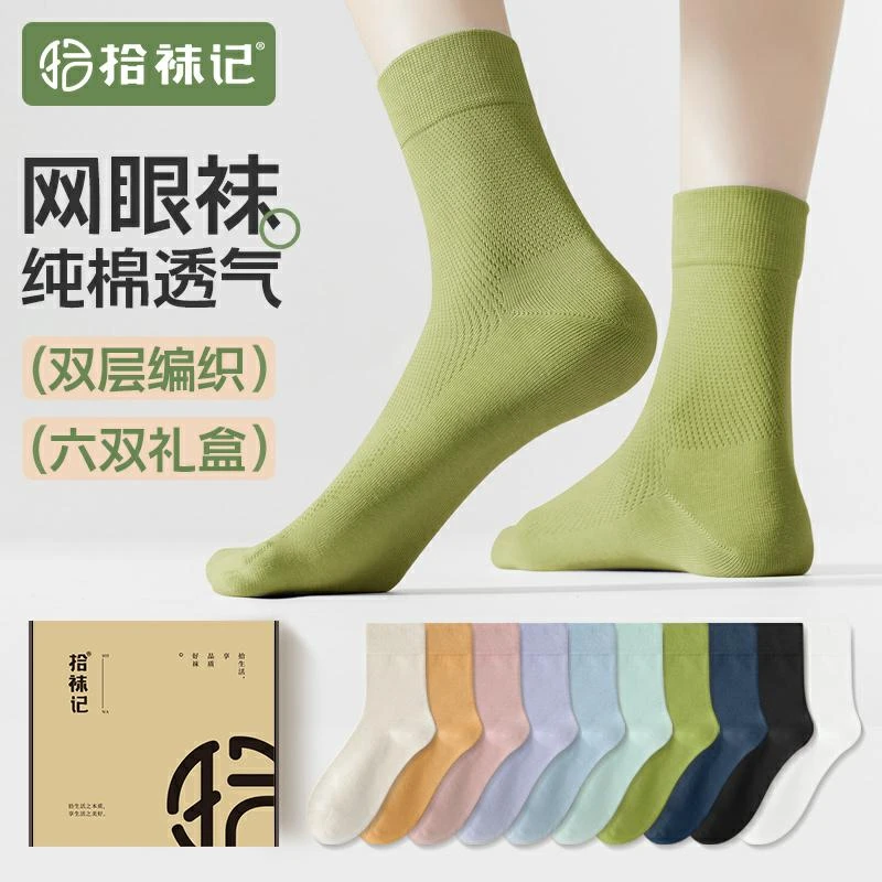 【拾袜记】男女春夏薄款棉中筒网眼吸汗透气防臭纯色系堆堆袜6双装