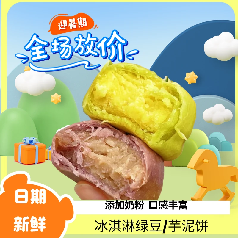 冰淇淋绿豆紫薯芋泥饼老式正宗传统网红小吃特产休闲零食早餐茶点
