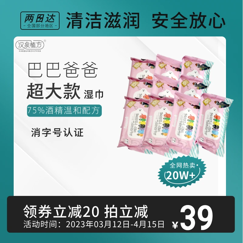 【618】汉泉植方巴巴爸爸联名款超大款75%酒精温和去污湿巾10包