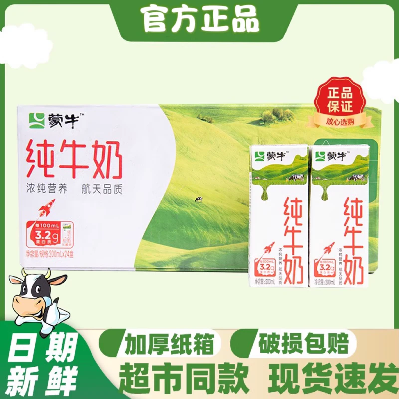 （11月产）蒙/牛纯牛奶营养早餐学生常温全脂纯牛奶200ML*24盒牛乳