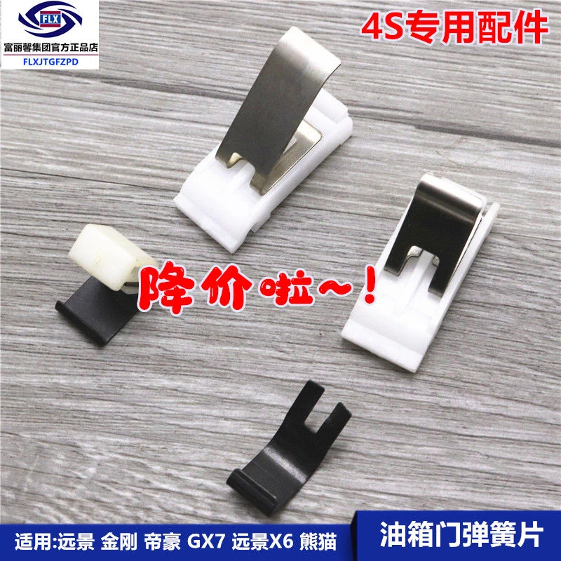 适用吉利帝豪金鹰熊猫远景英伦SC6海景加油口盖弹簧片油箱门弹片