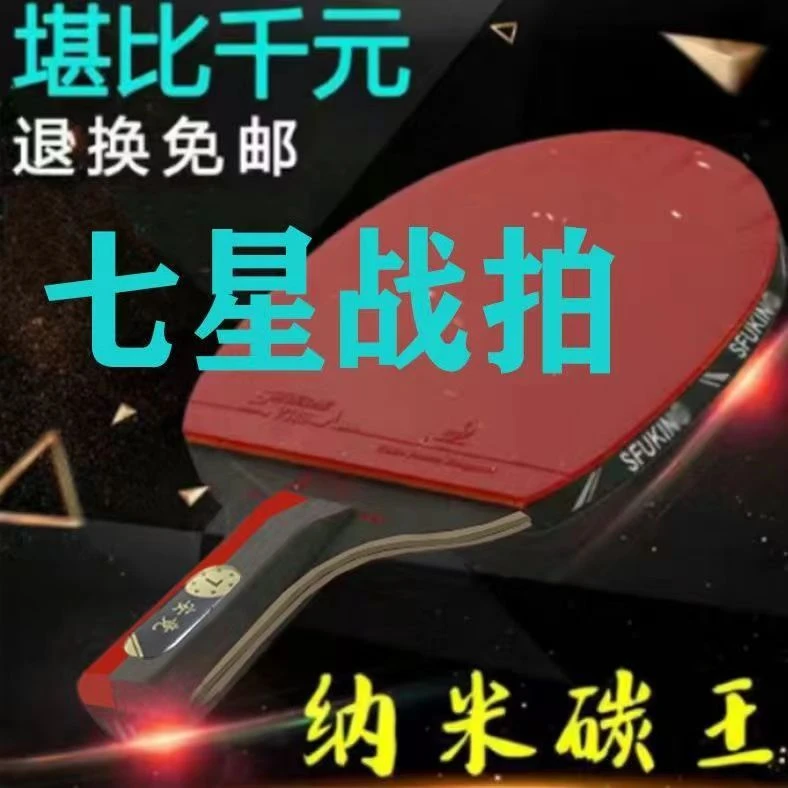 乒乓球拍成人专业级七星八星直拍横拍学生训练双拍高弹力反胶单拍