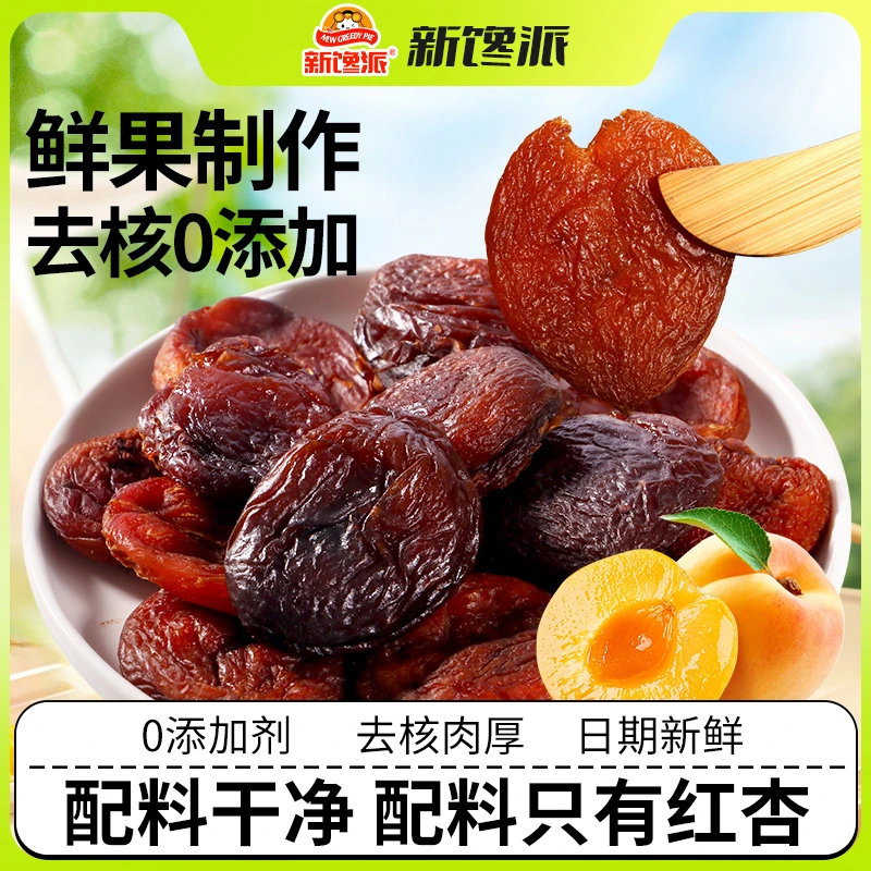 新馋派去核红杏干82g袋装0添加天然无核果脯杏肉办公室解馋零食品