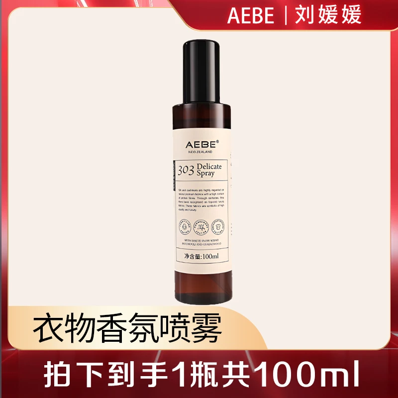 AEBE衣物香氛喷雾持久留香免洗除味清新好闻100ml