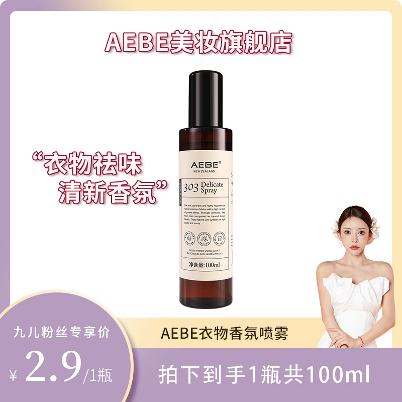【九儿专属】AEBE衣物香氛喷雾持久留香家用去味防静电白雪淡香mj