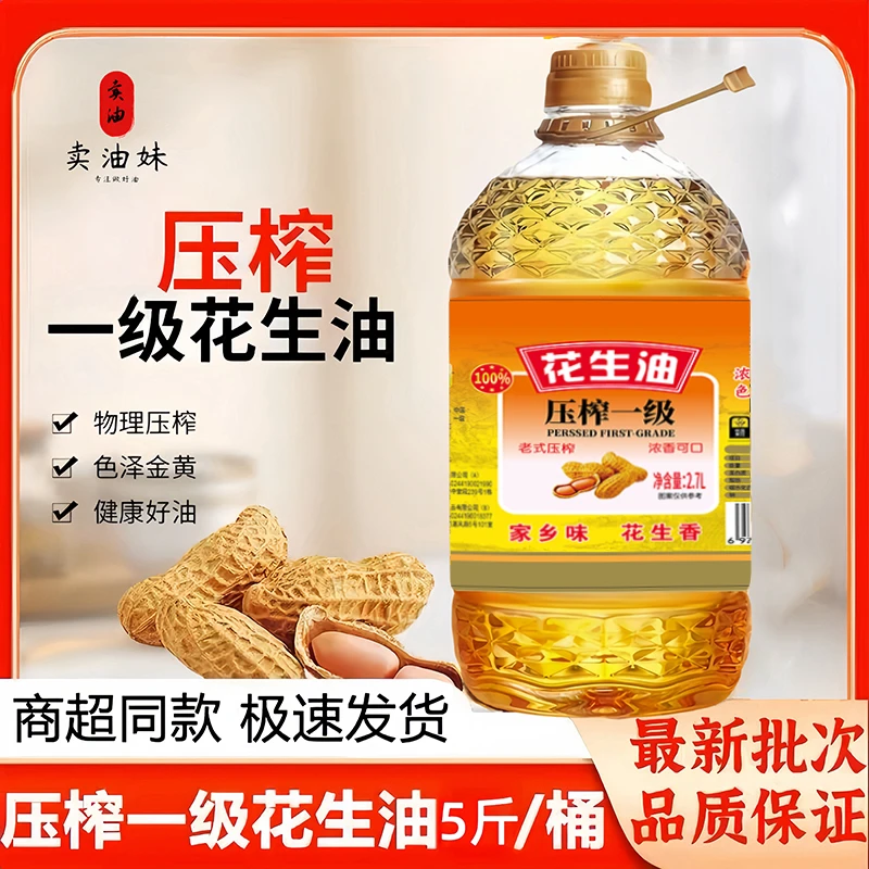 【厂家补贴100】卖油妹一级压榨滴滴浓香纯正花生油家乡味大桶五斤