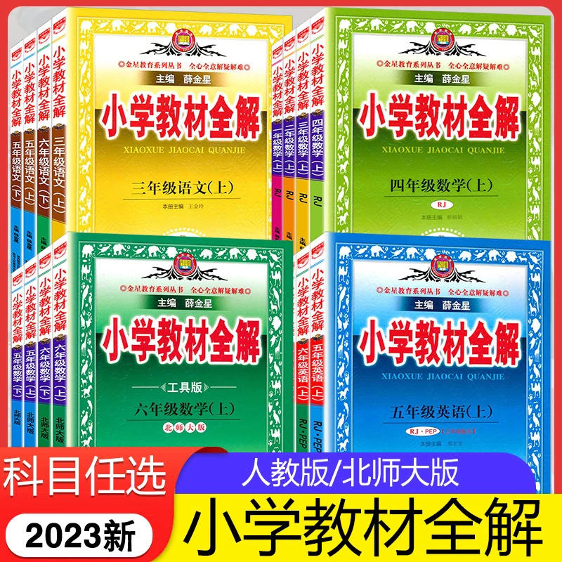 2023小学教材全解一二三四五六年级上下册语文数学英人教版北师版